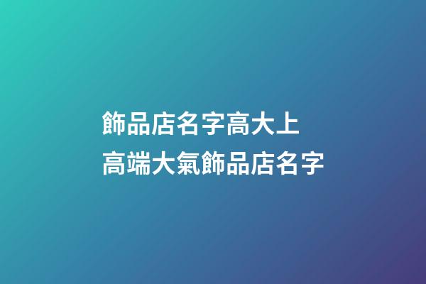 飾品店名字高大上 高端大氣飾品店名字-第1張-店鋪起名-玄機(jī)派